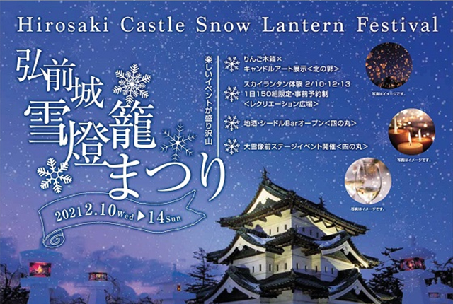 21年 第45回 弘前城雪灯籠まつり開催情報 弘前城の冬の一大イベント 冬のさくらが楽しめる冬の一大イベント 21年 第45回 弘前城雪灯籠まつり開催情報 弘前城の冬の一大イベント 冬のさくらが楽しめる冬の一大イベント