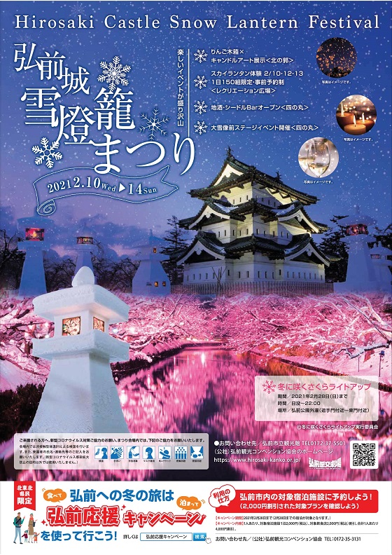 21年 第45回 弘前城雪灯籠まつり開催情報 弘前城の冬の一大イベント 冬のさくらが楽しめる冬の一大イベント